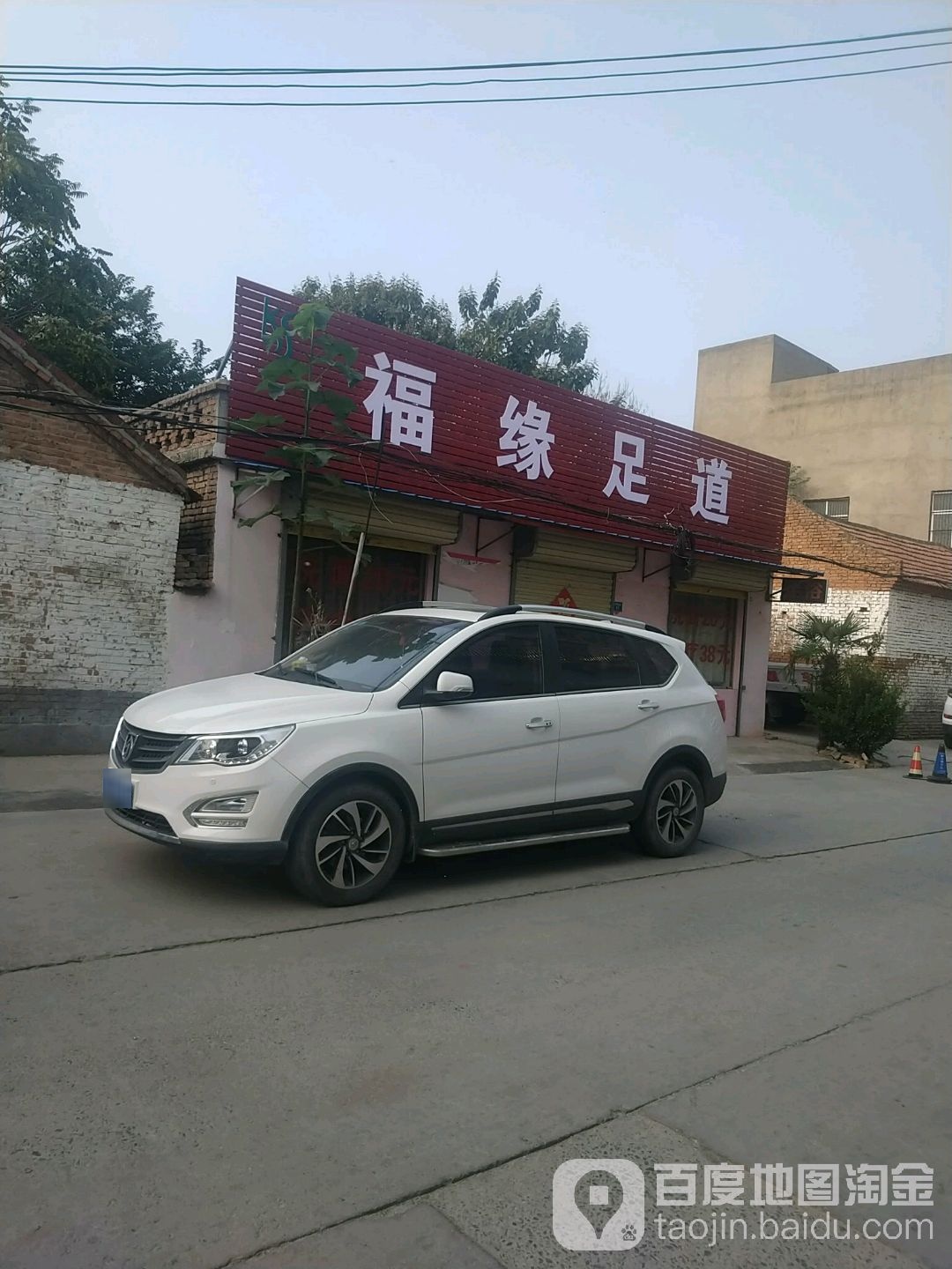 福海足道