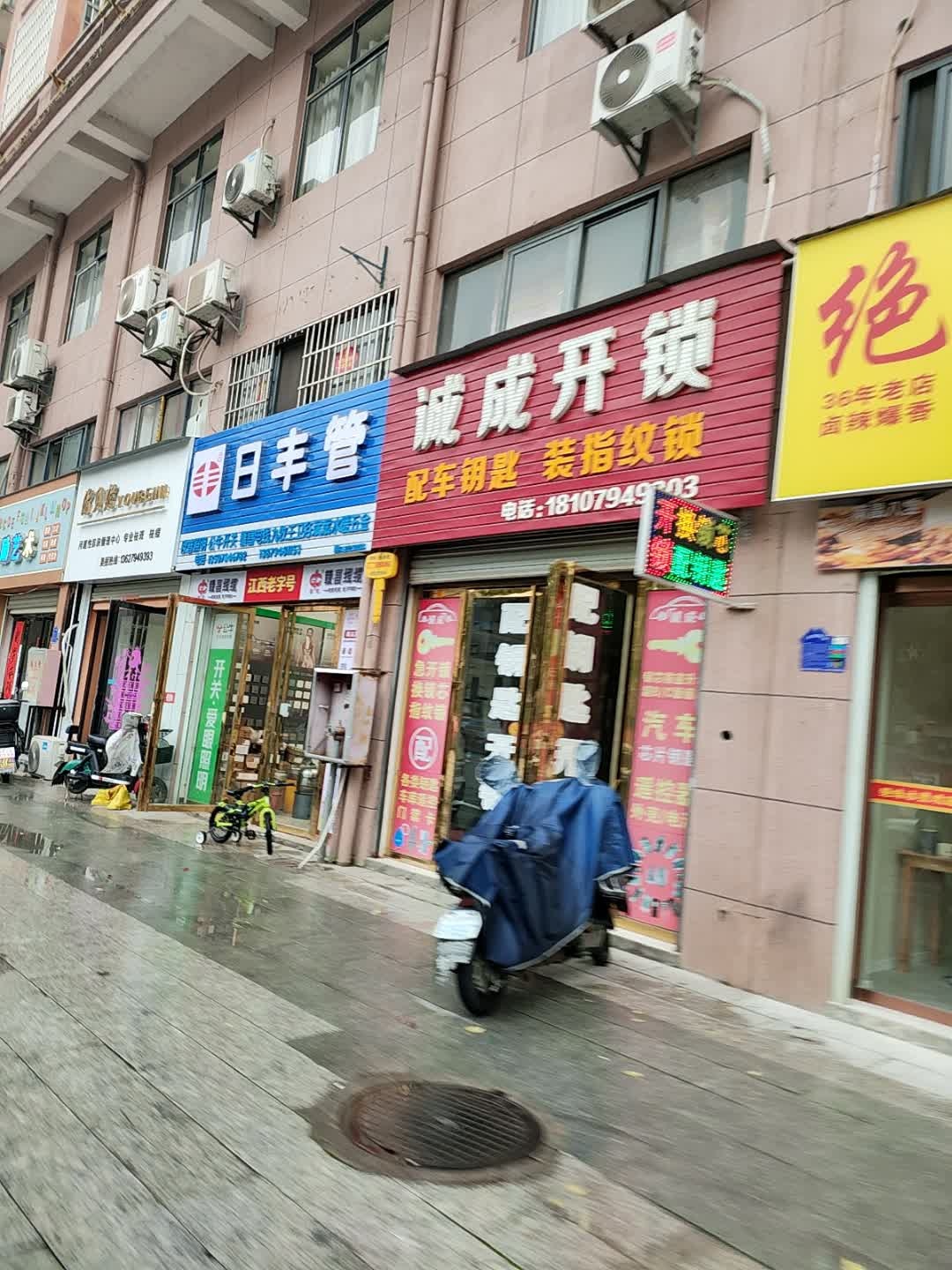 诚成开锁修锁