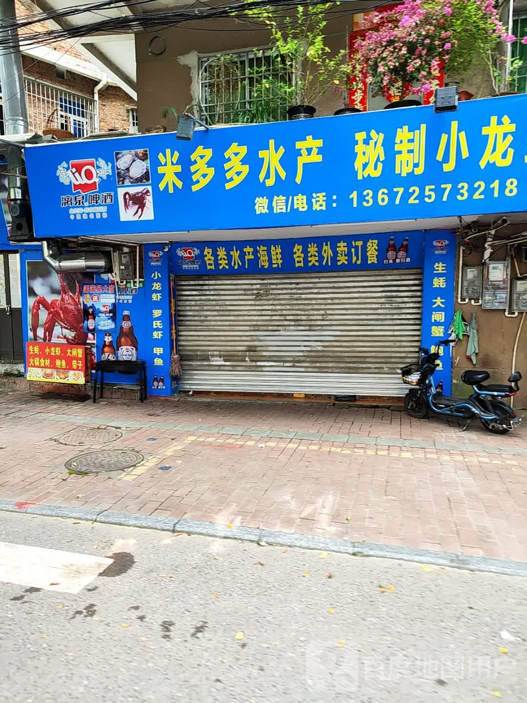 米多多海鲜店
