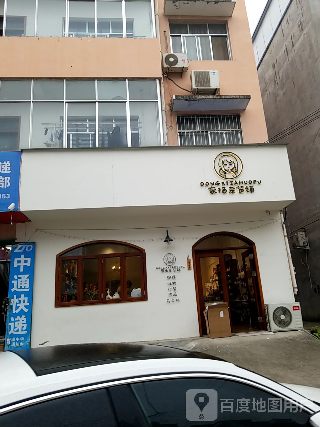 东栖杂活铺
