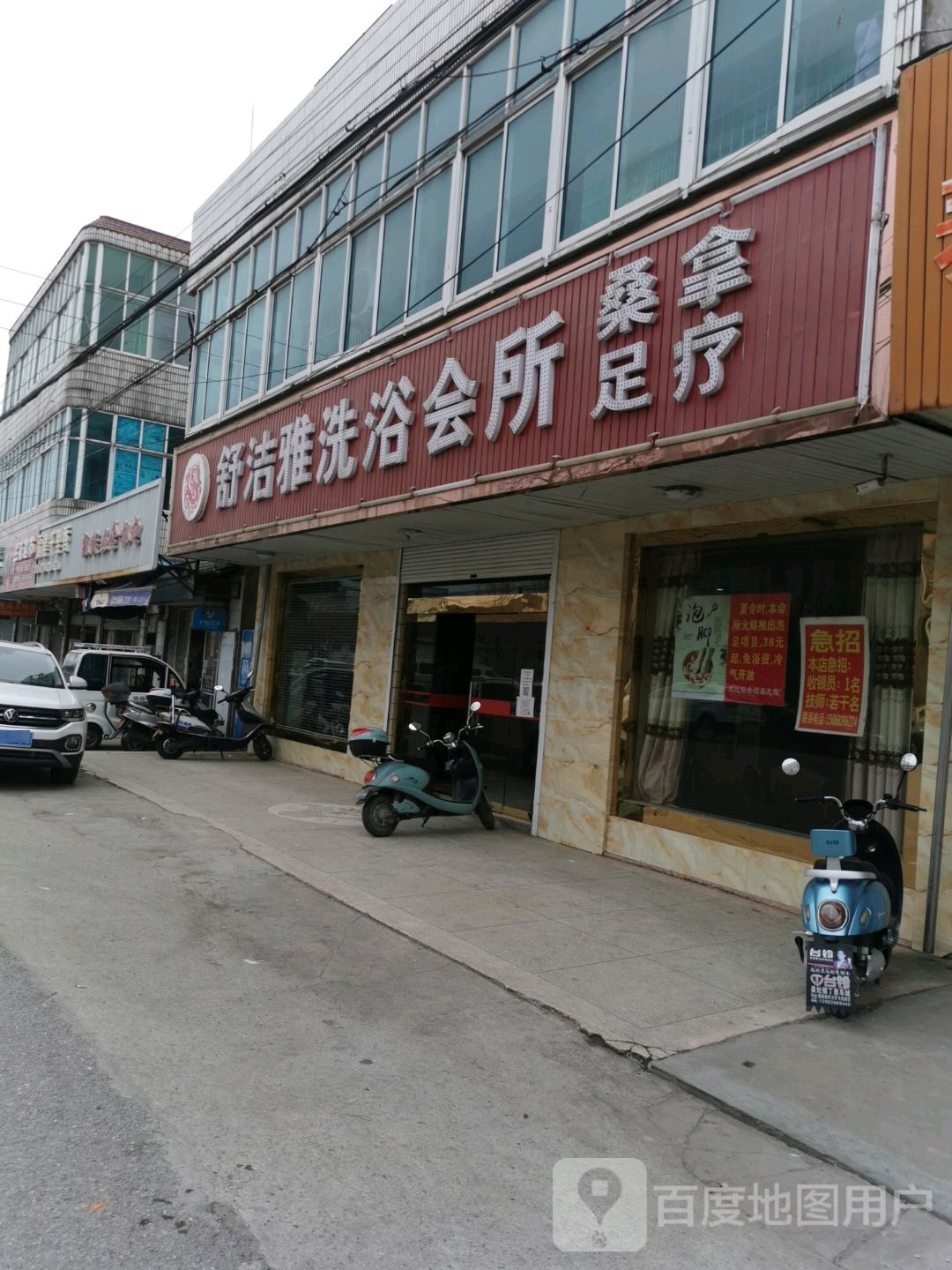 舒洁雅洗浴会所
