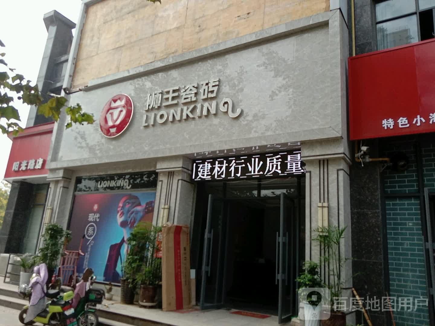 沈丘县狮王瓷砖(阳光路店)