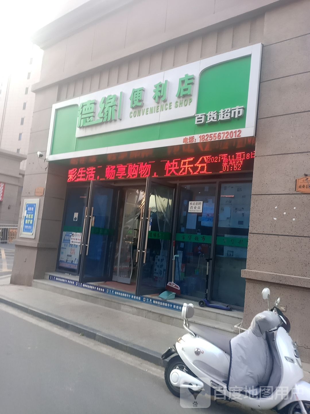 德园便利店