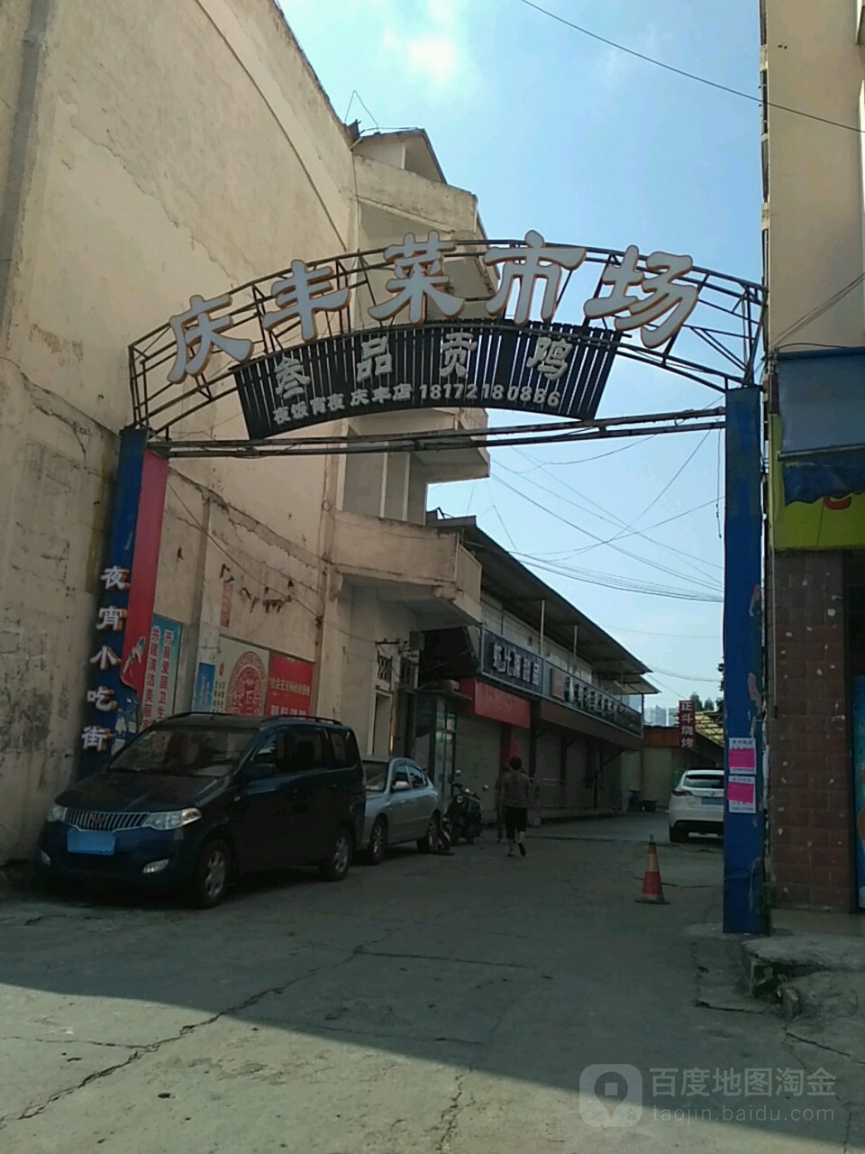 庆丰市场半岛夜街