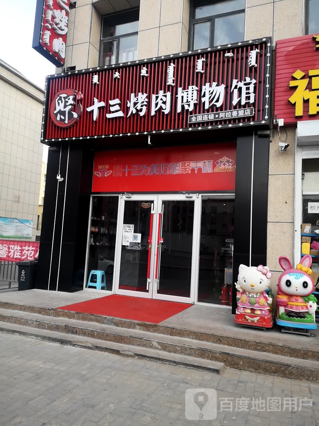 聚十山烤肉博物馆