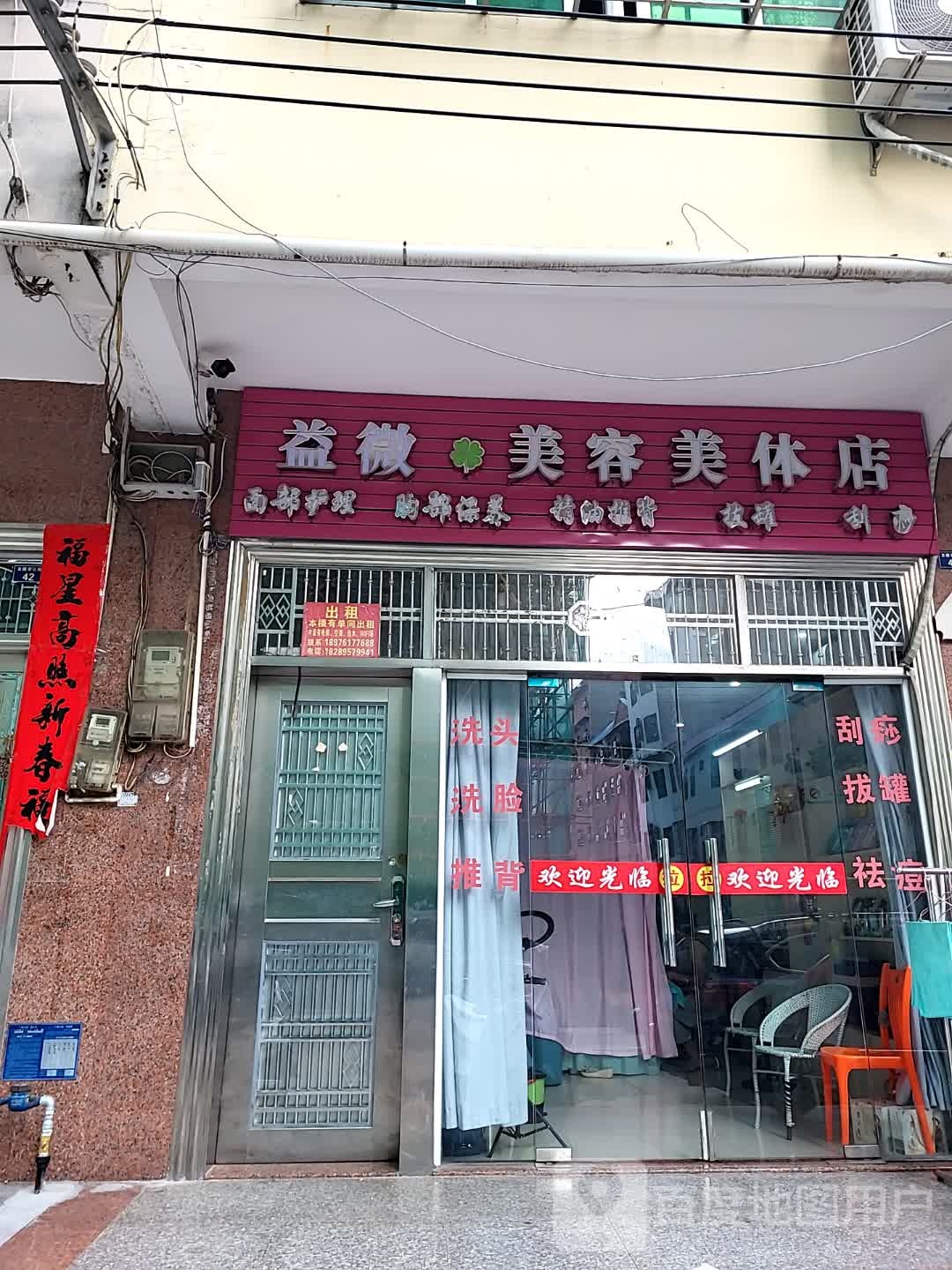 益微美容美体店(儋州夏日国际商业广场店)