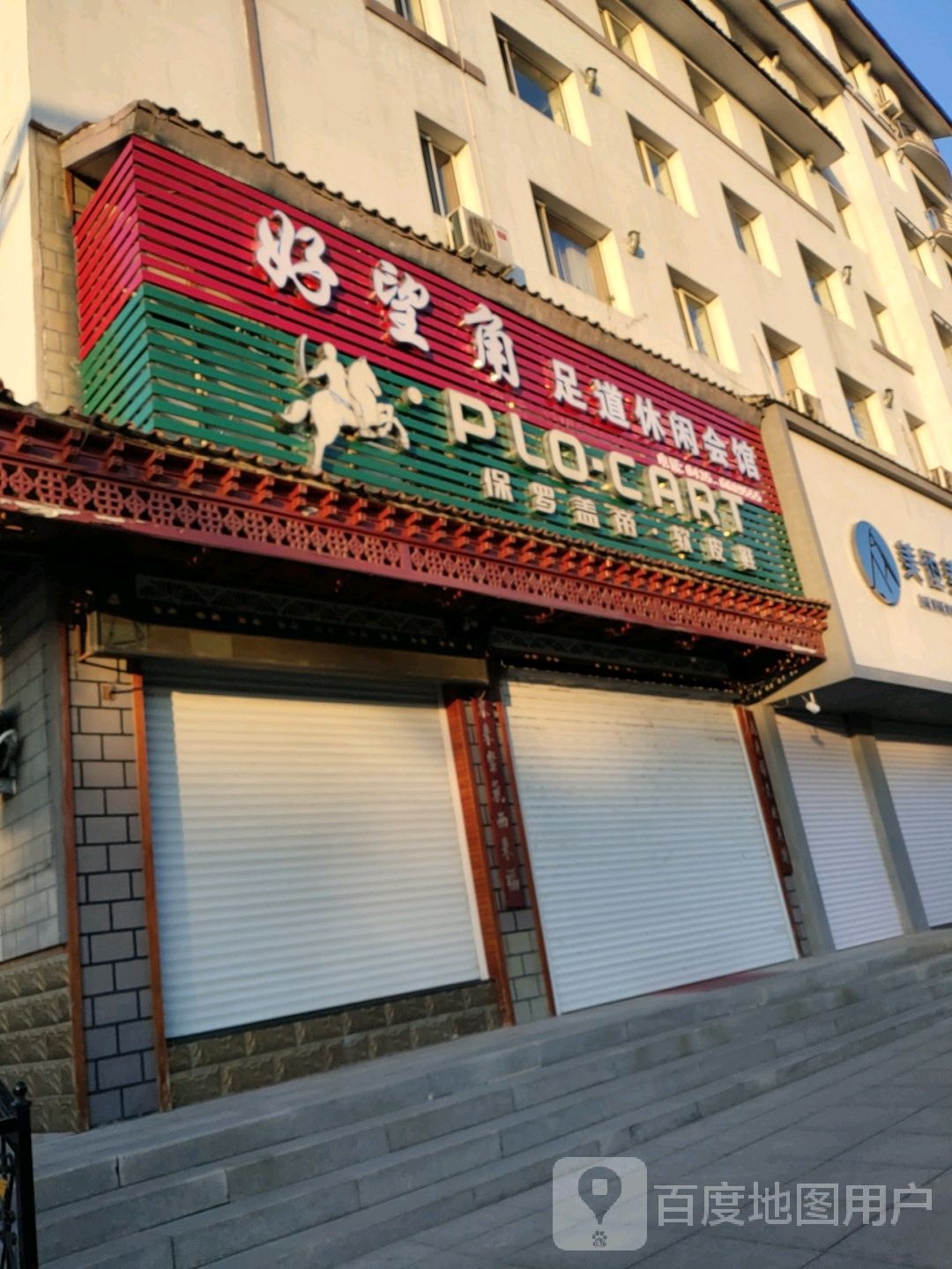 好望角足道休闲会所(集安政府店)