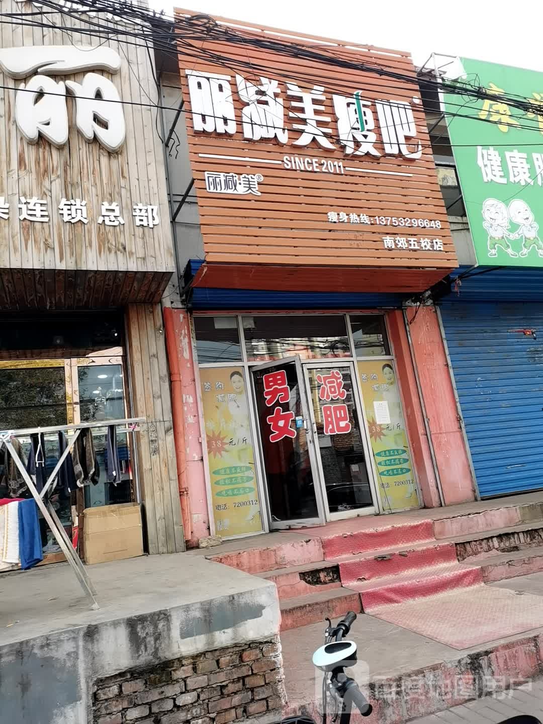 瘦吧减肥专门店(南郊五校店)