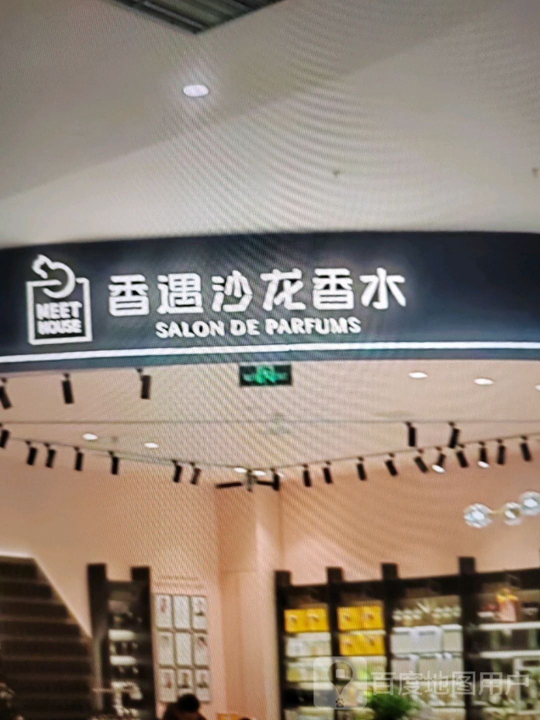 香誉美龙香水(迎宾大道店)