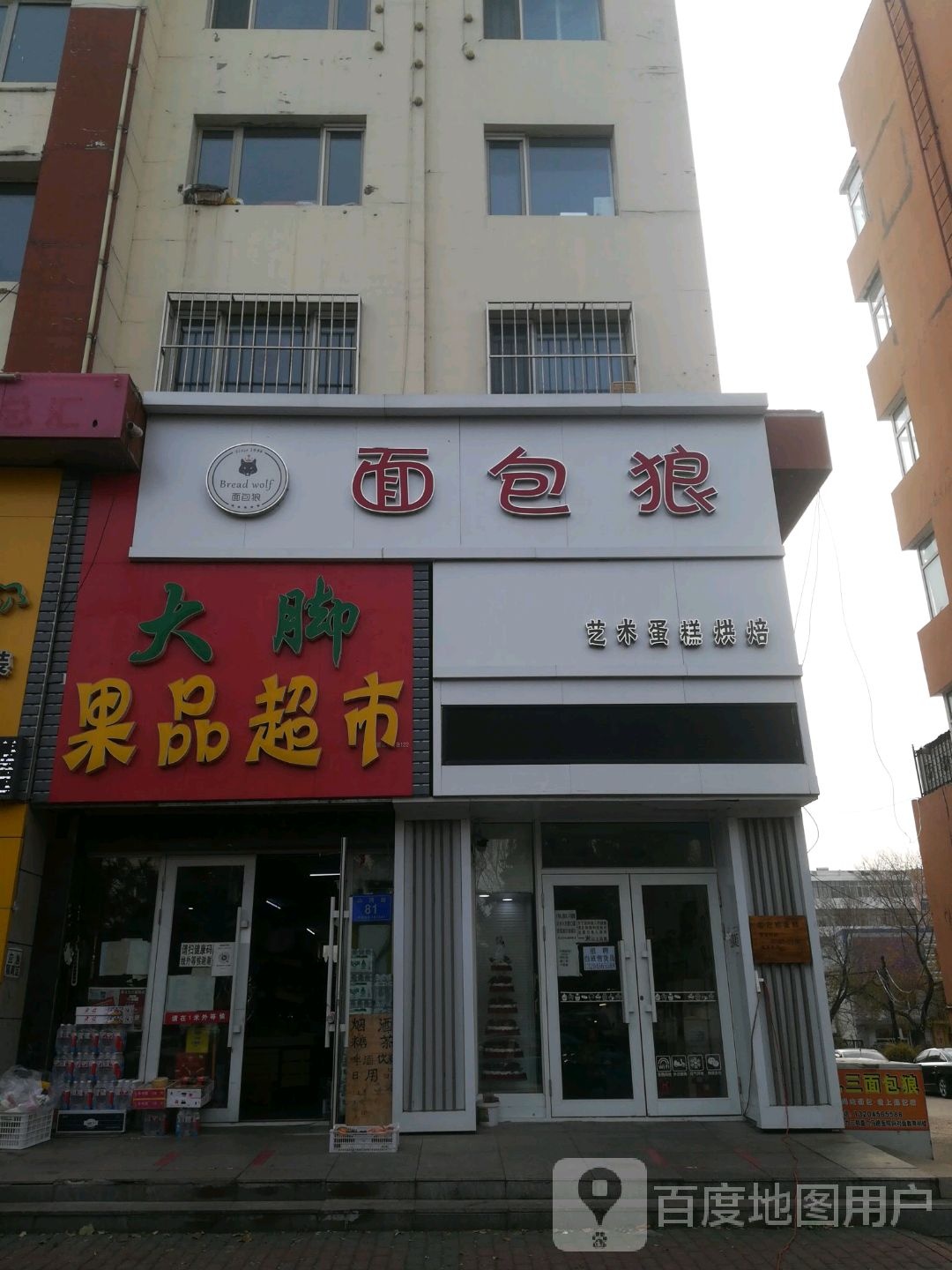 九三绵薄狼(山河路店)