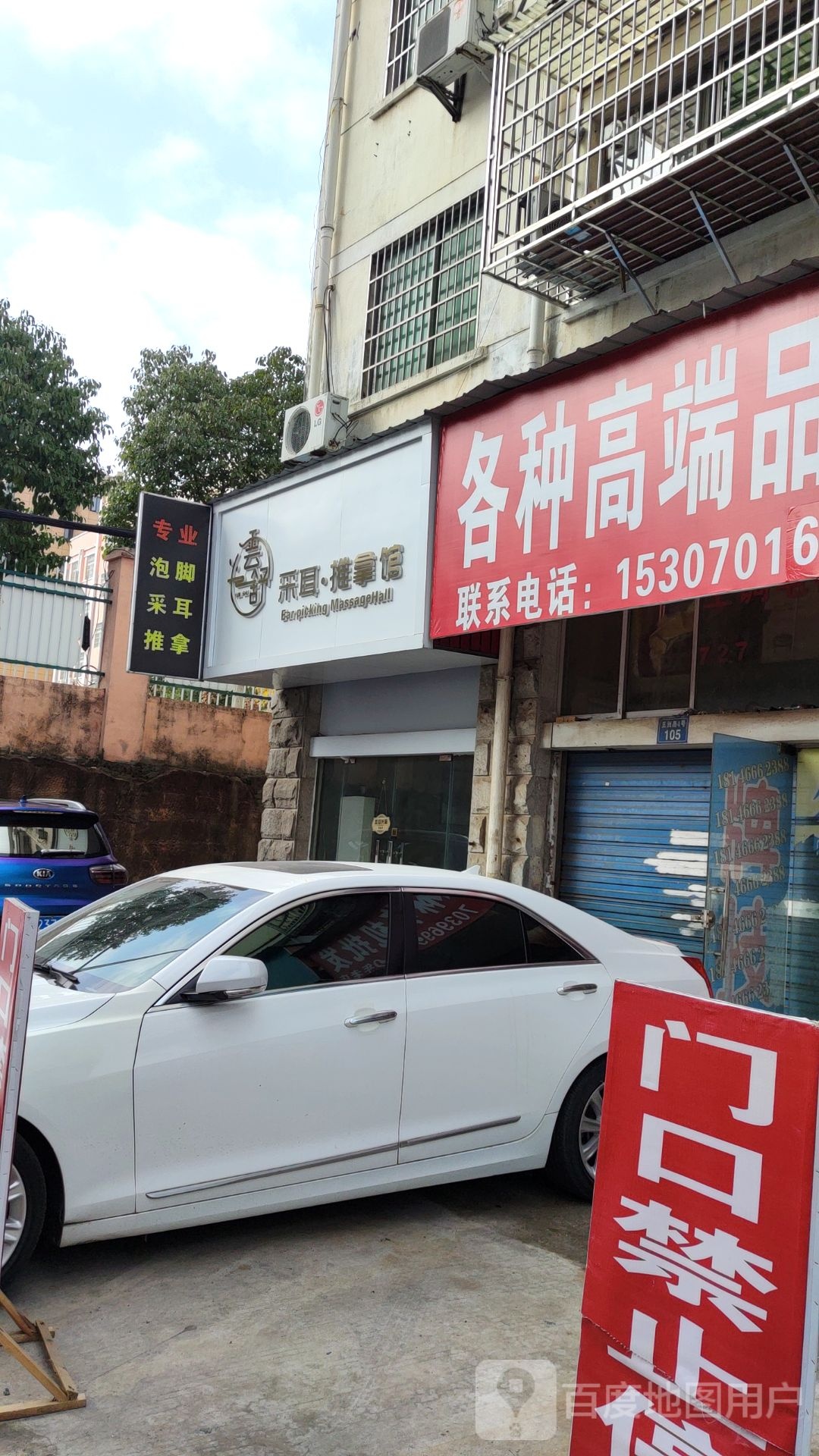 雲舒采耳推拿馆
