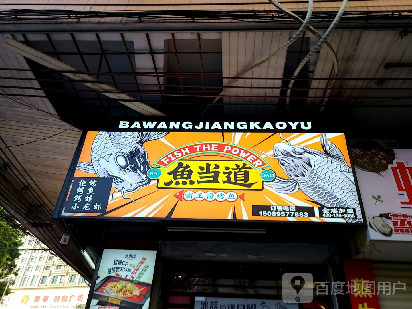 鱼当道·烤鱼·烧烤·小龙虾(阳江阳春店)