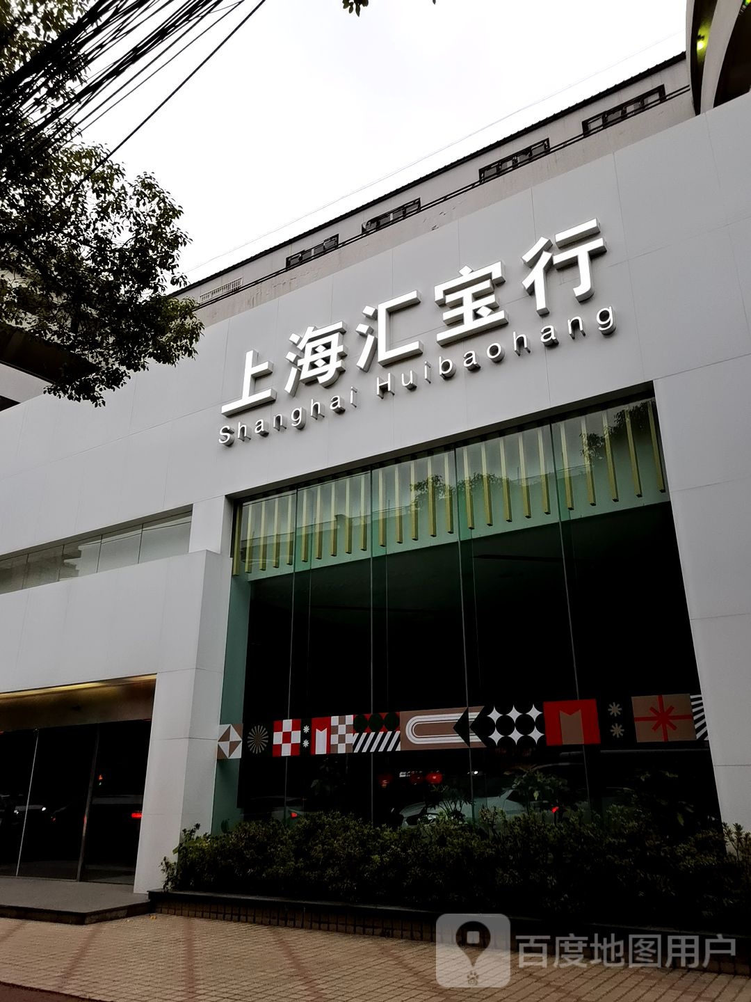 上海汇宝行汽车销售服务有限公司