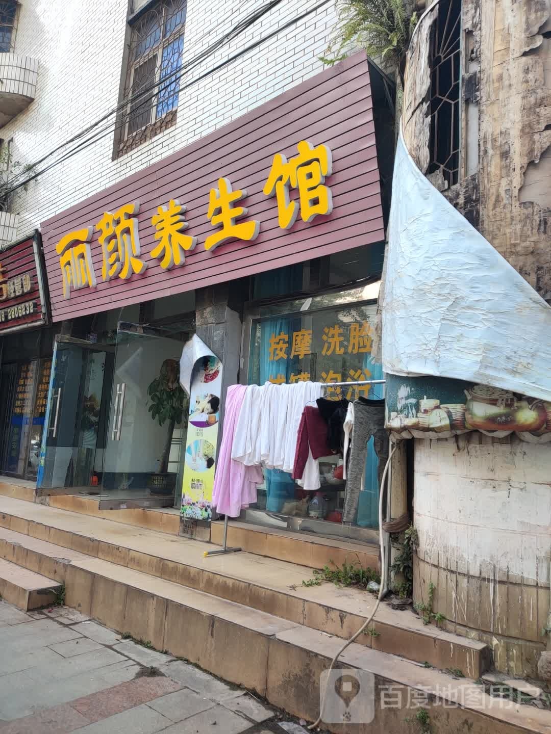 丽颜养生馆(凯乐路店)