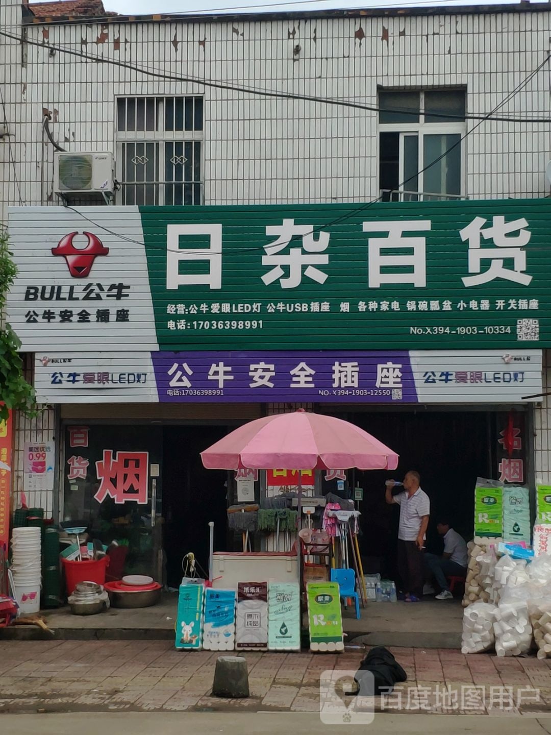 项城市李寨镇公牛安全插座(东西大道店)