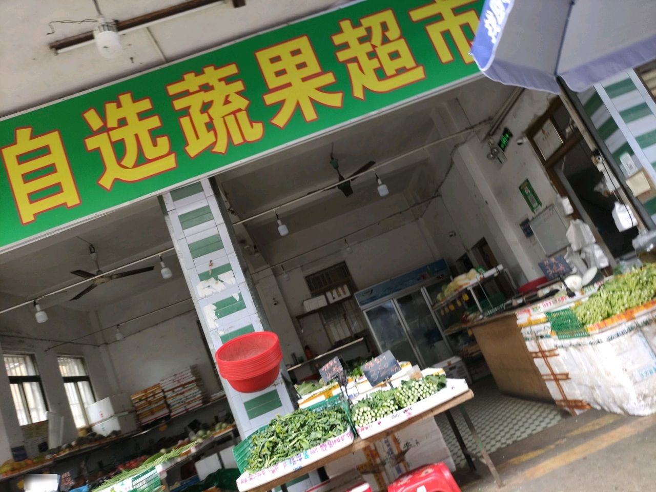台山仔自选蔬果超市