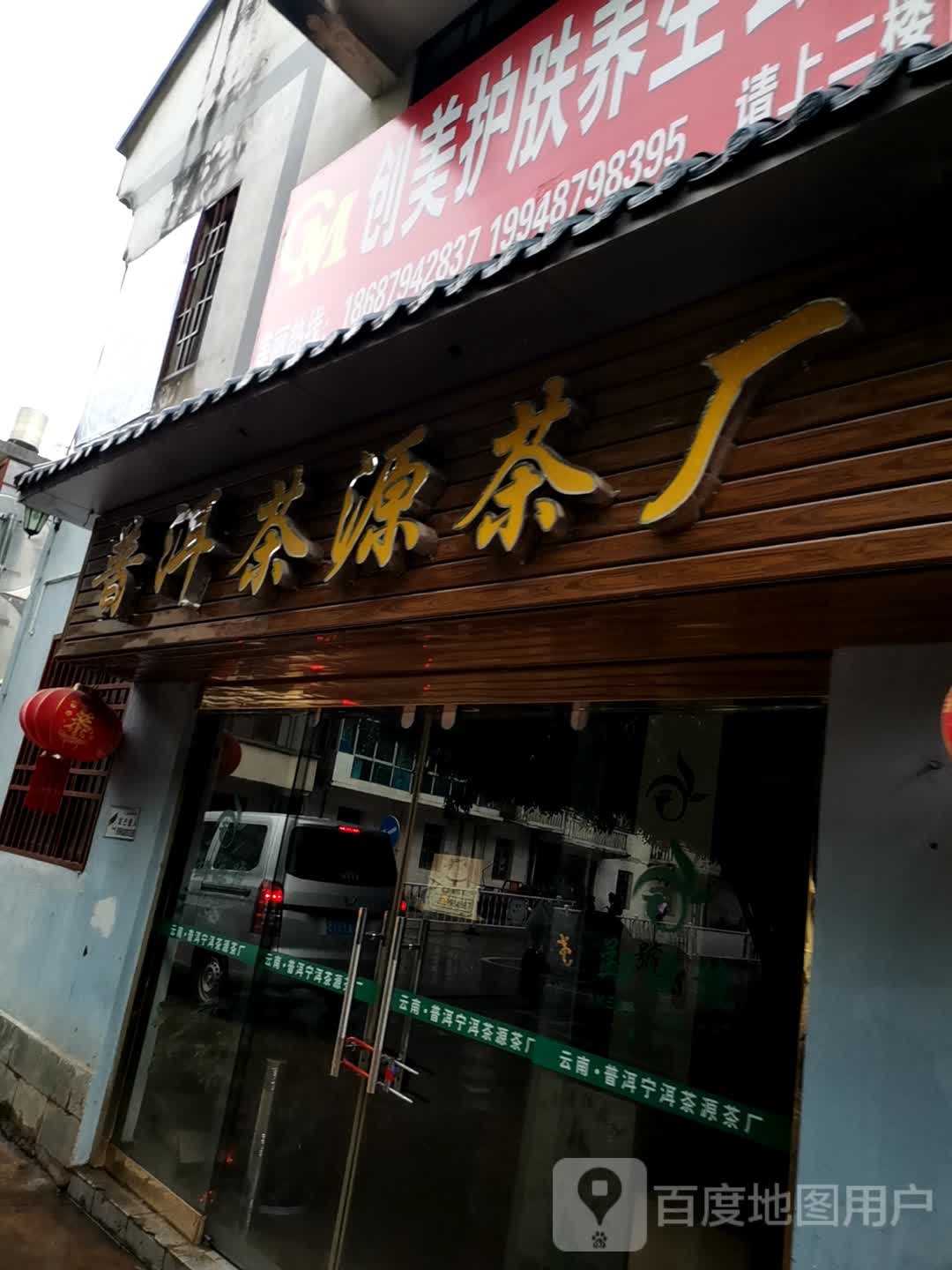 普洱茶源茶厂