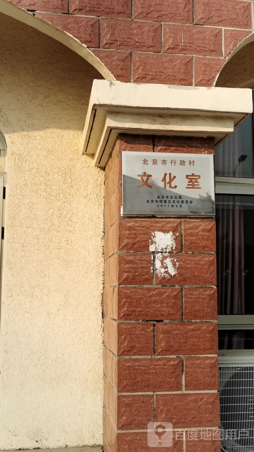 北京市行政村文化室