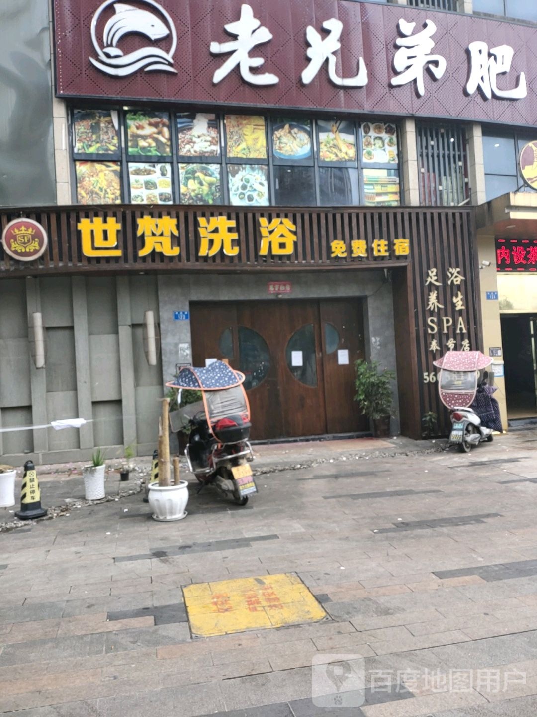 世梵洗浴