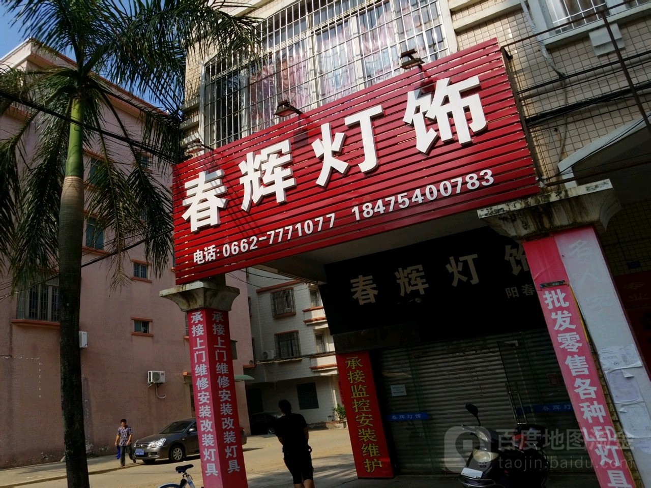春辉灯饰(阳春分店)