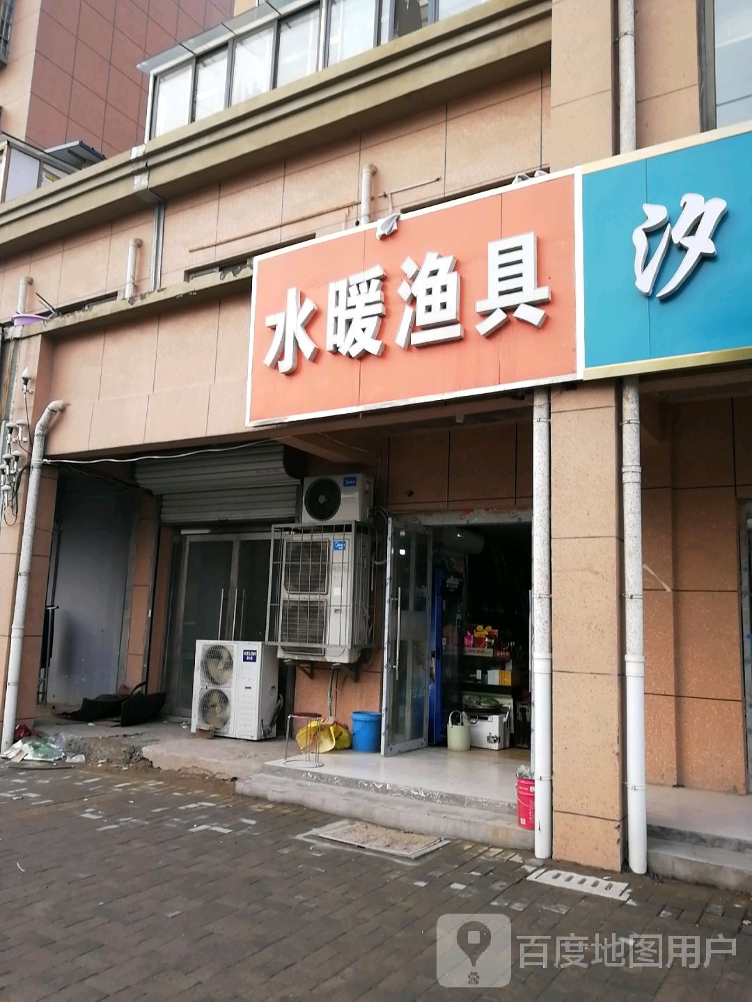 水暖渔具