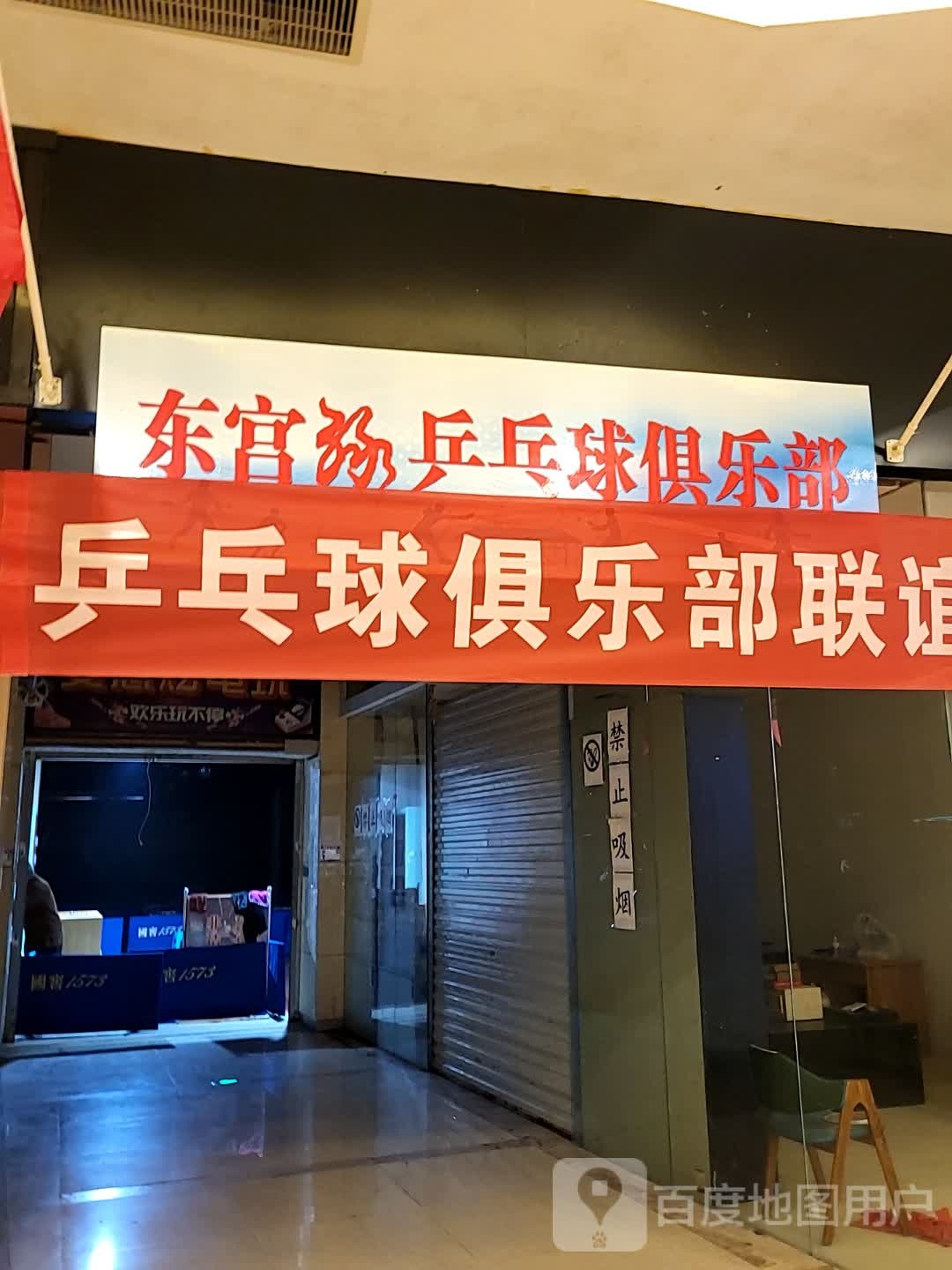 东宫孙乒乓球俱乐部。(九州广场店)