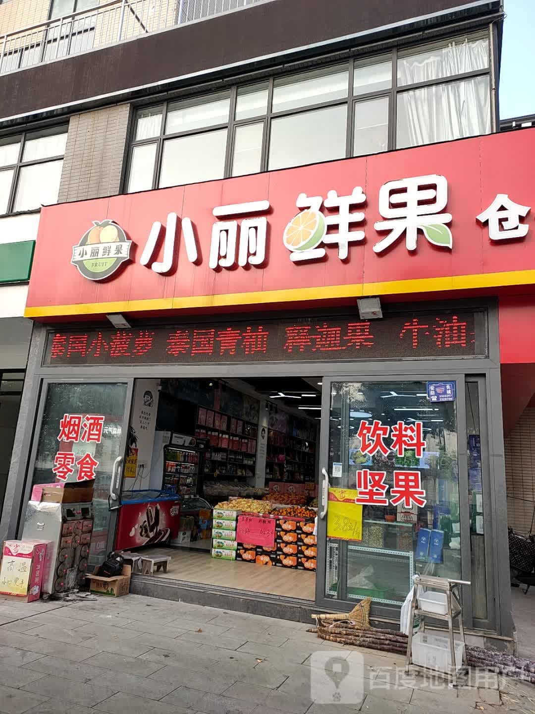小丽鲜果仓储店
