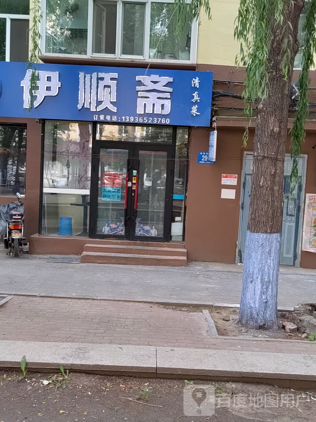 清真伊顺斋(农林五道街店)