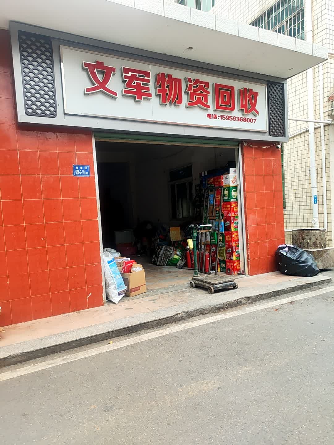 文军物资回收