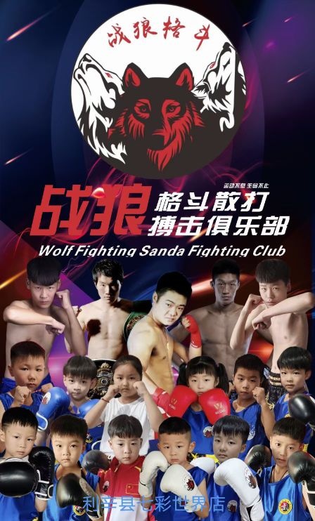 战狼格斗自由搏击俱乐部(利辛七彩世界店)