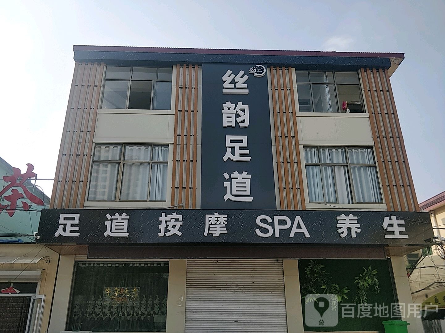 丝韵足道