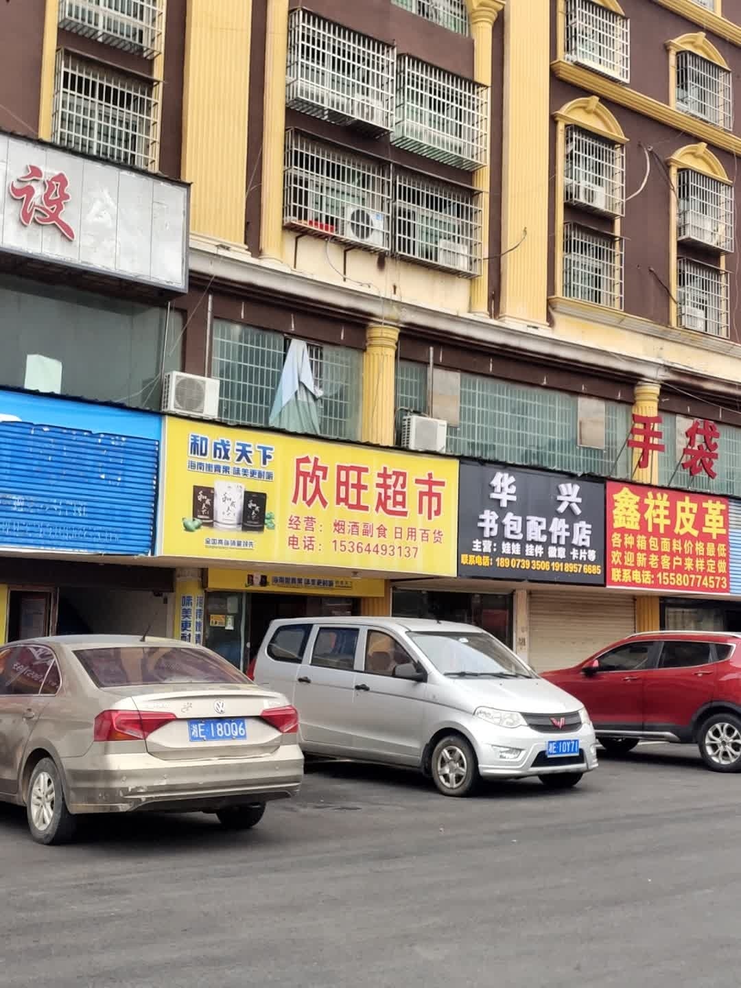 欣旺超市