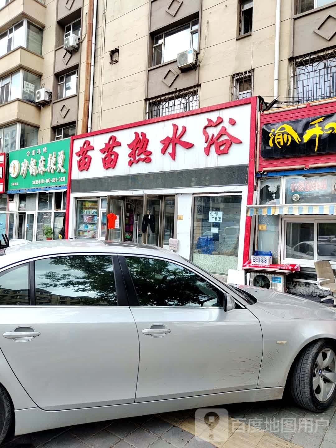 苗苗热水域(万福街店)