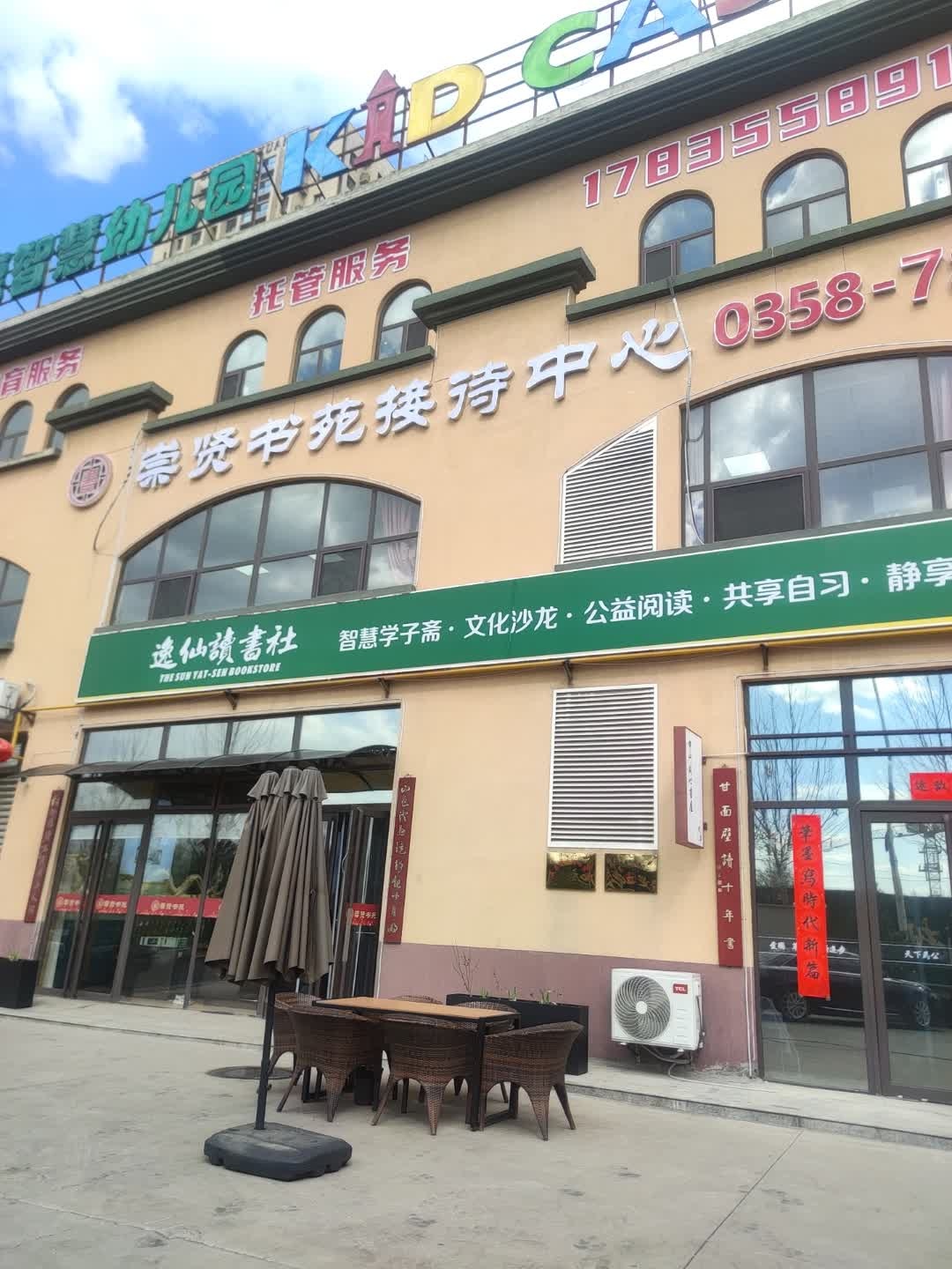 逸仙读书社