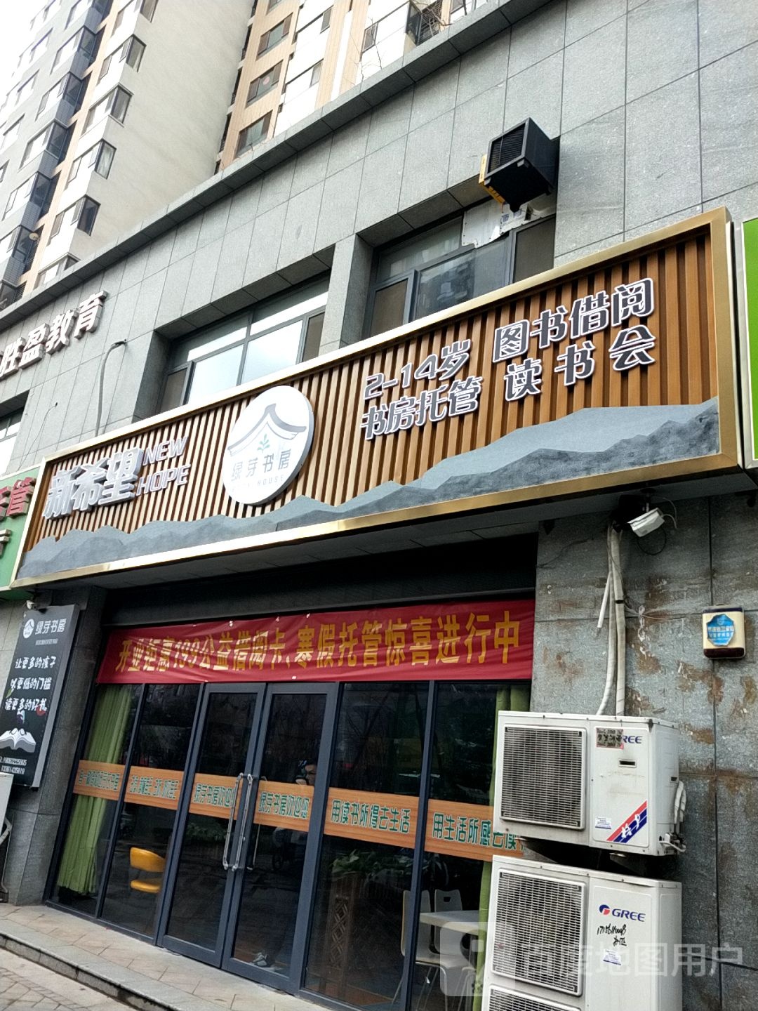 鑫希望·绿芽书房(龙泉校区)