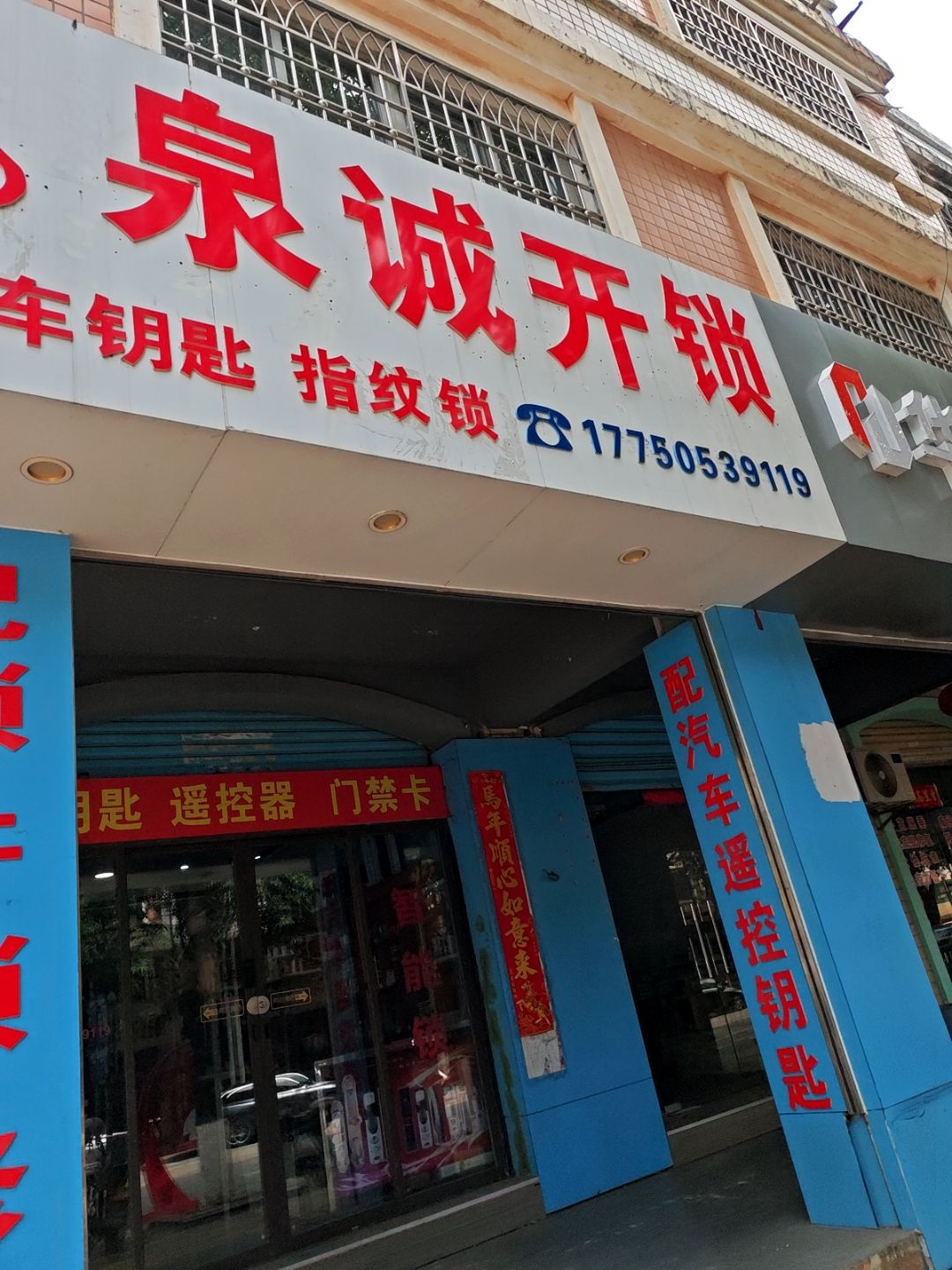 泉诚开锁指纹锁配汽车钥匙