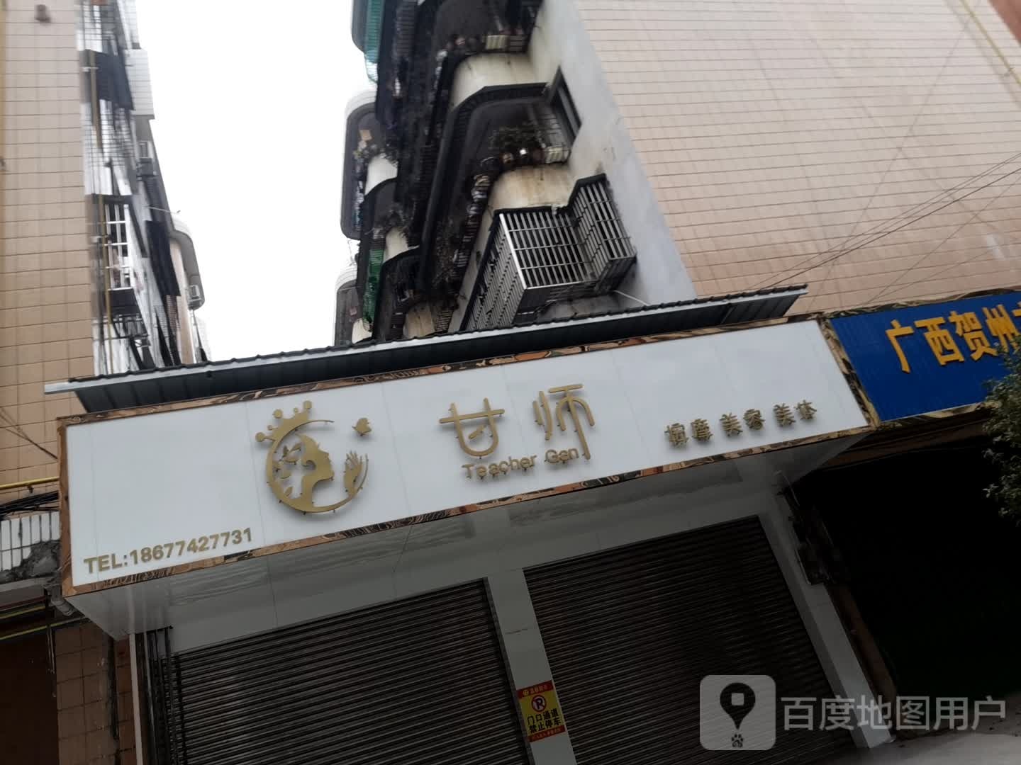 甘师按摩美容美体