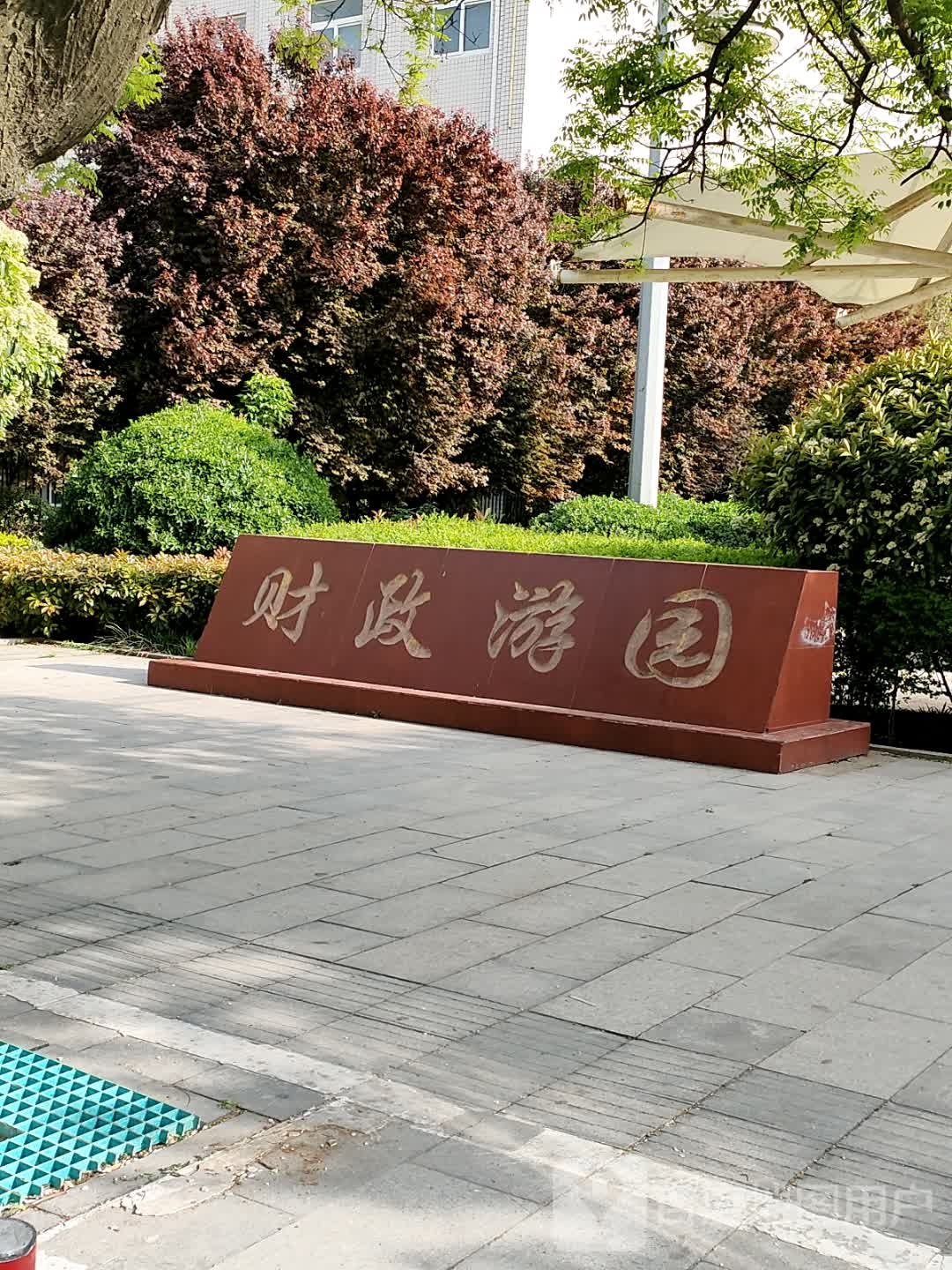 财政游园