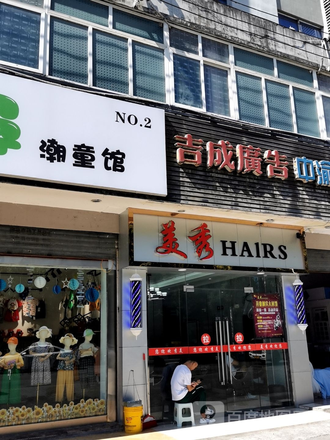 村秀(新华大道东段店)
