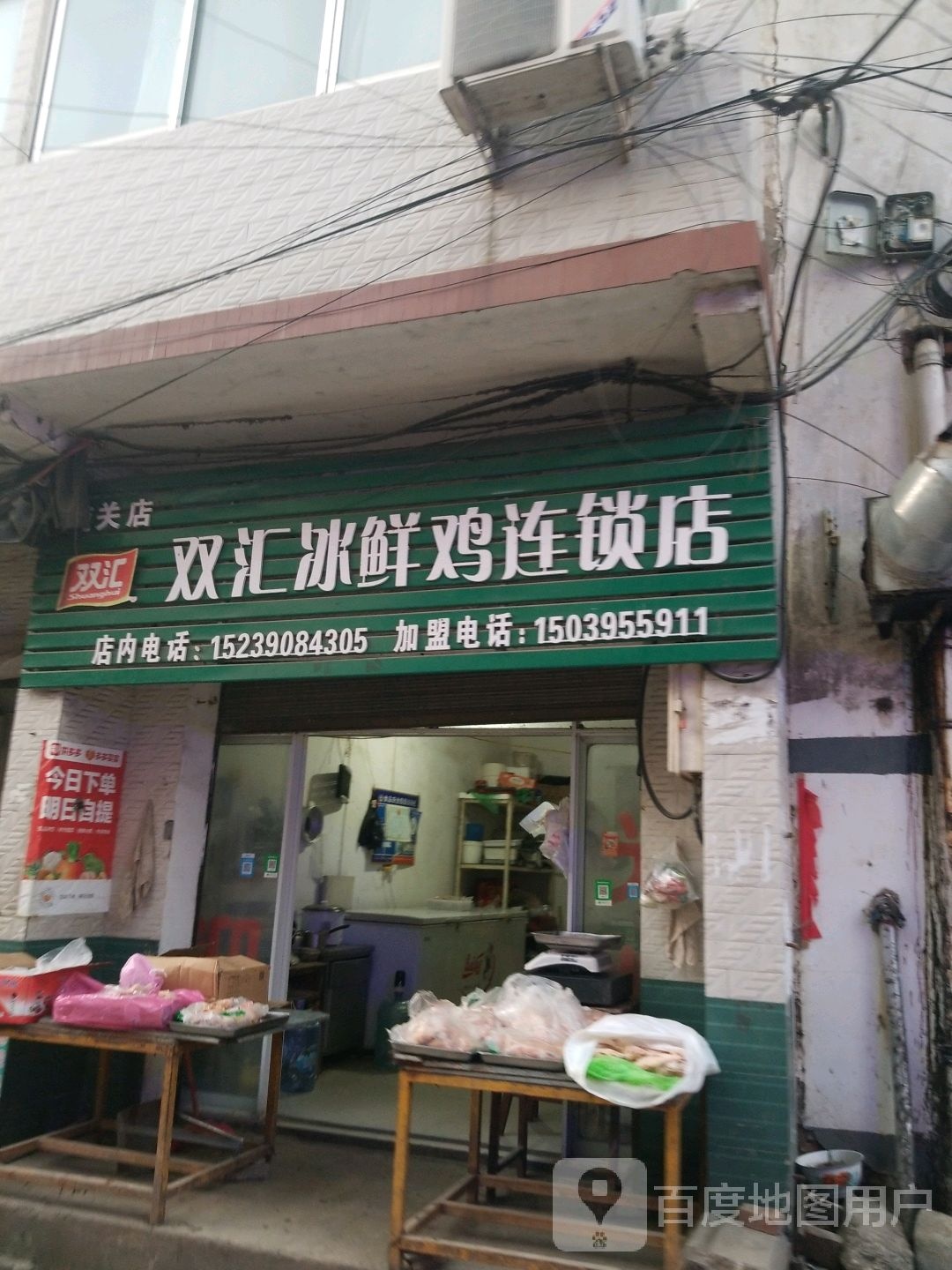 正阳县双汇冰鲜鸡(南关店)