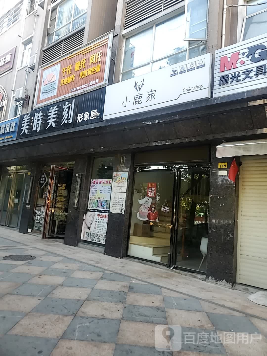 美时每刻形象屋(狮子山北路店)