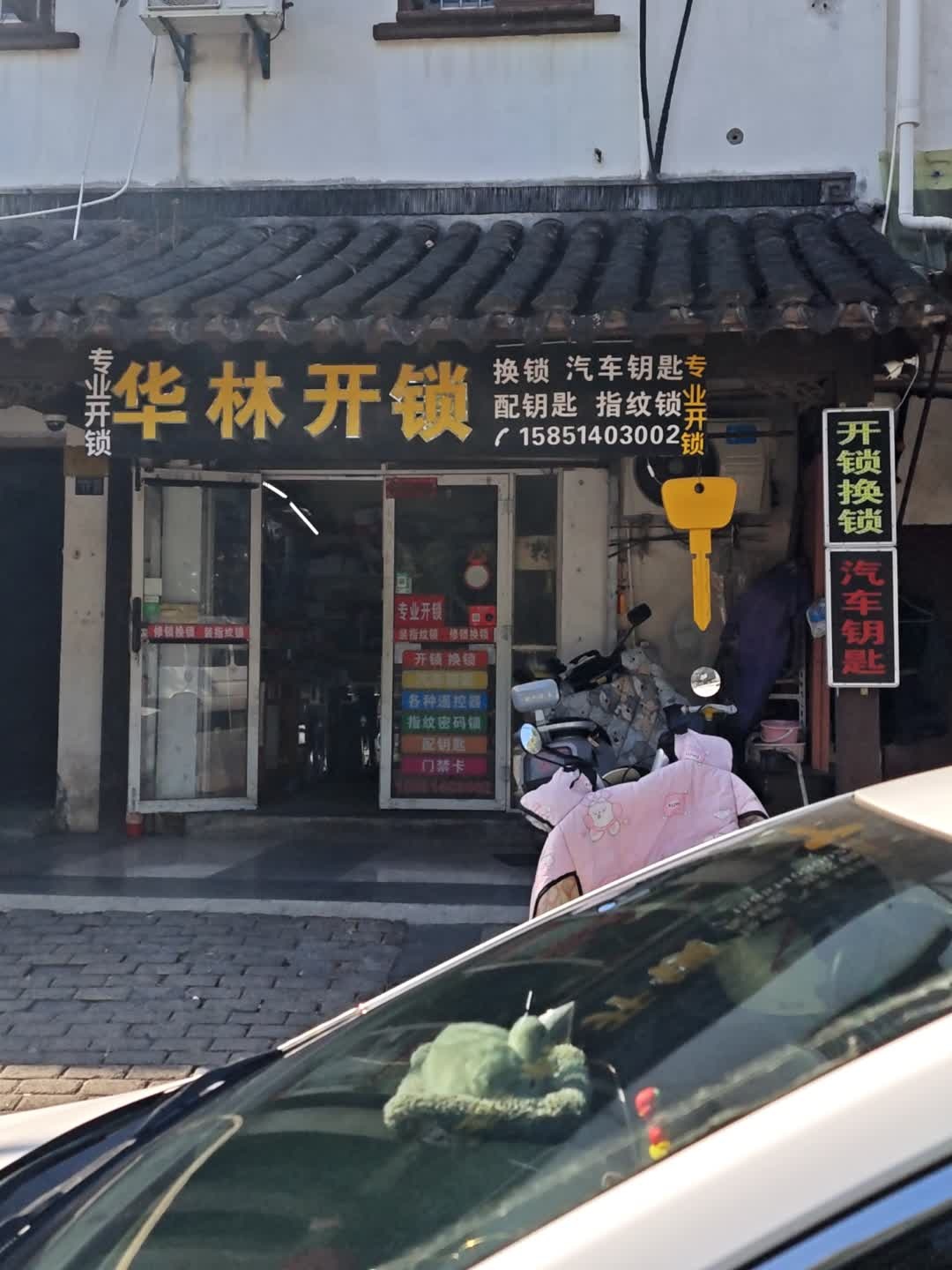 华林开锁