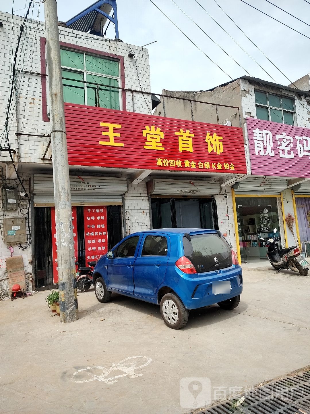 王堂银饰店