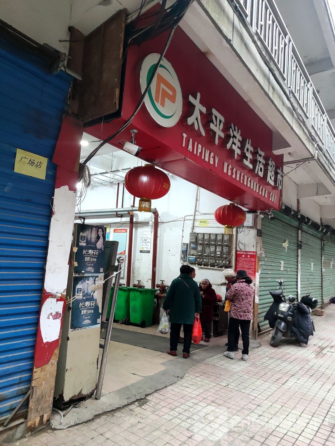 太平园生活超市(时代广场财富大厦北店)