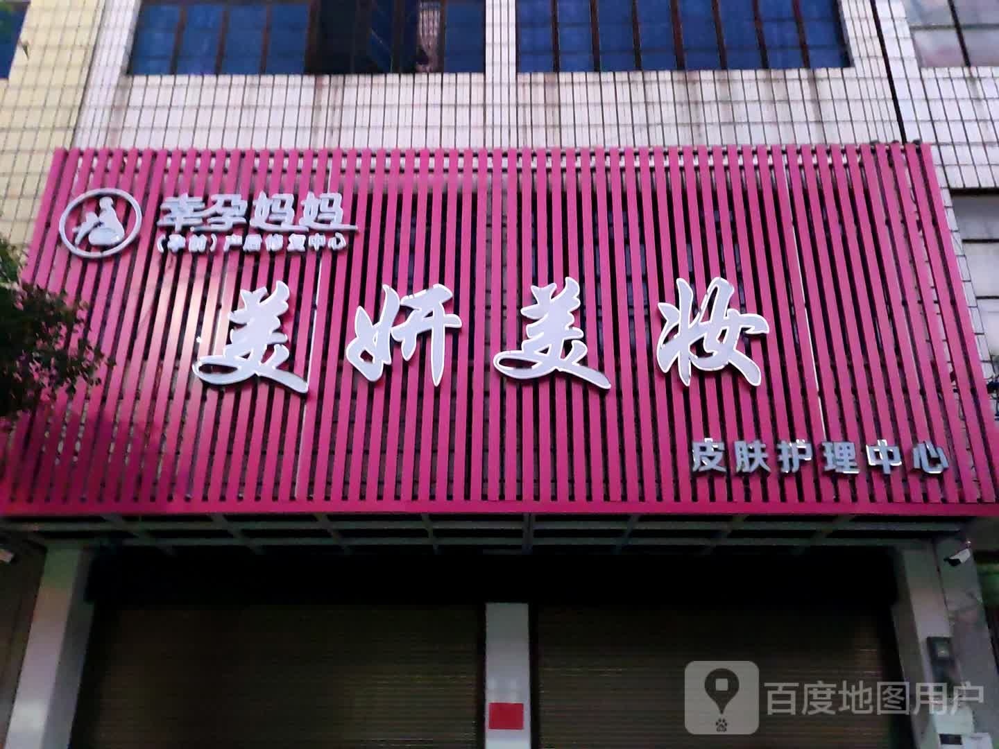 美研美妆(青龙街店)