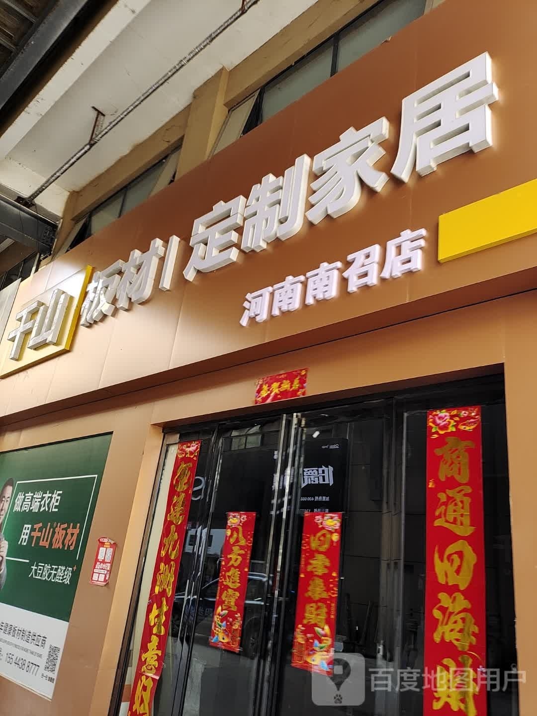 千山板材定制家居(河南南召店)