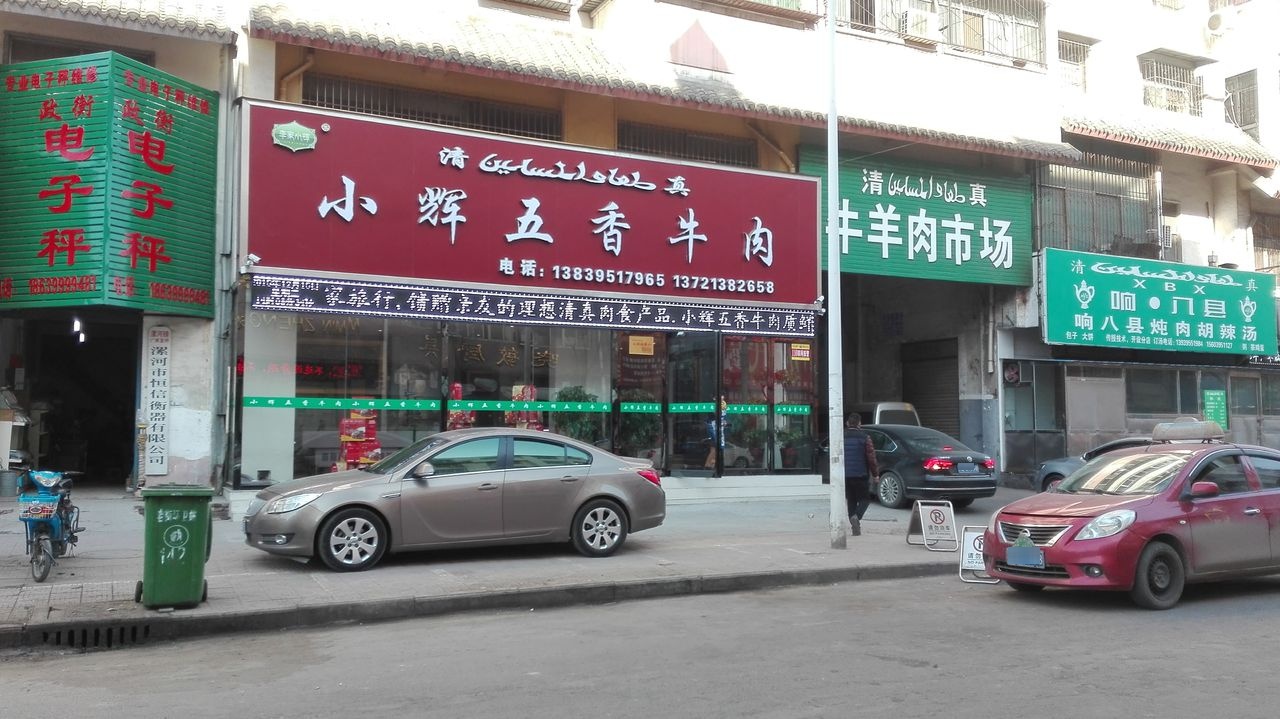 小辉五香牛肉(老街店)
