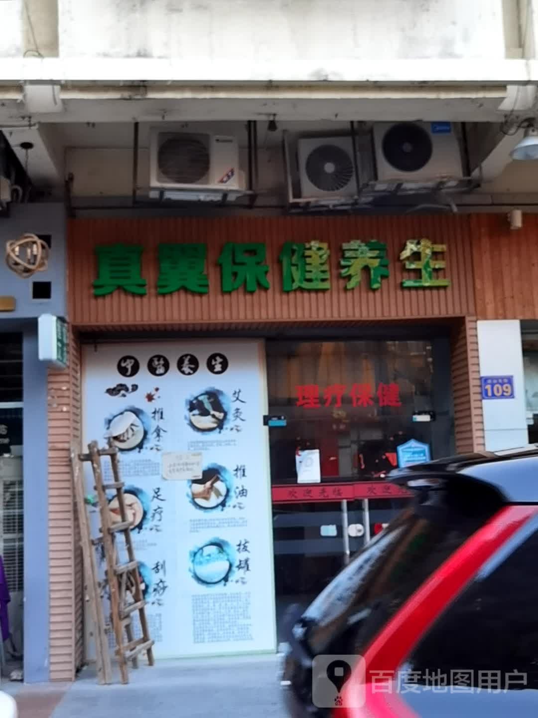 真翼保健养生(市桥店)