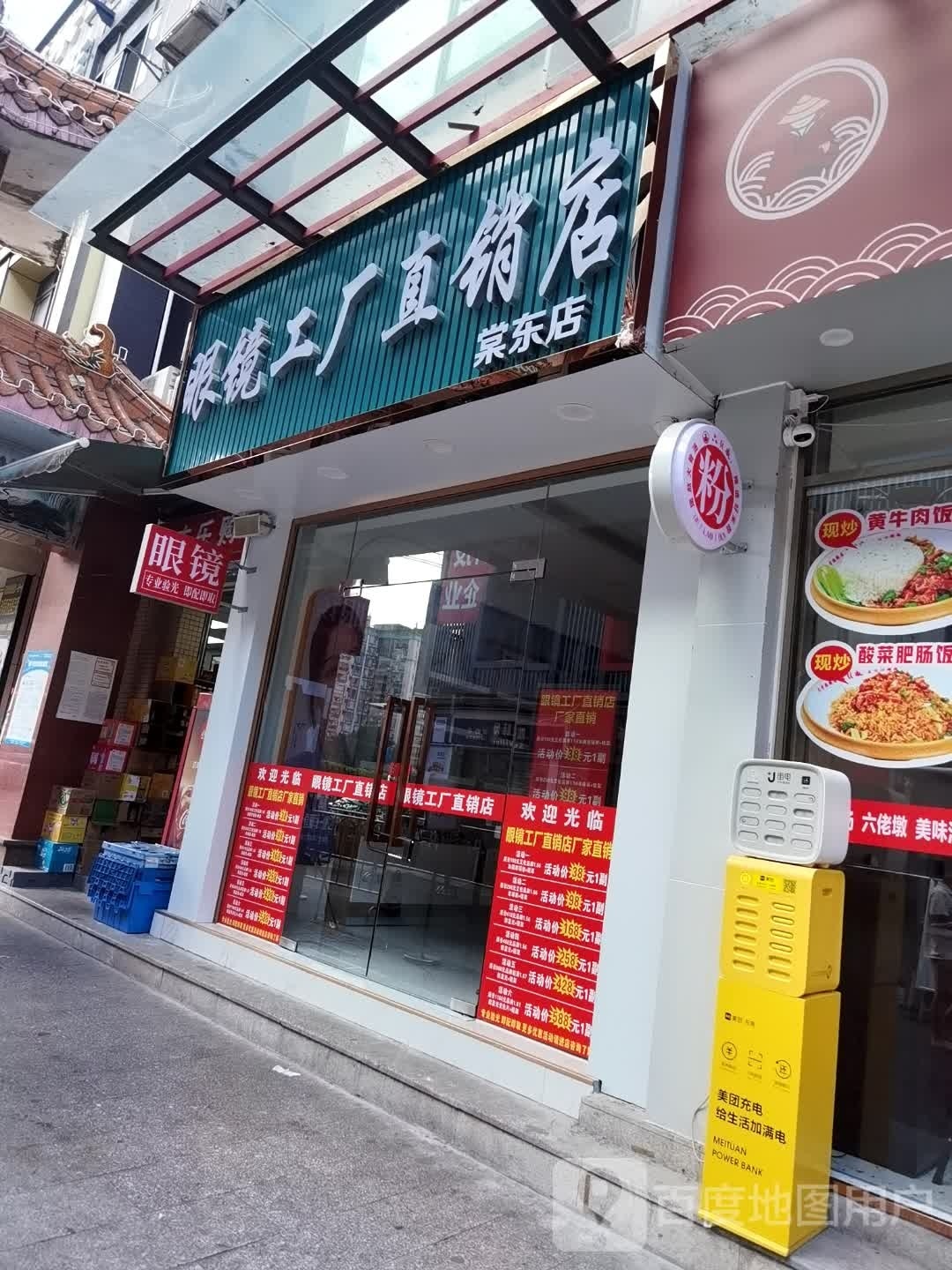眼睛工厂直销店(棠东店)