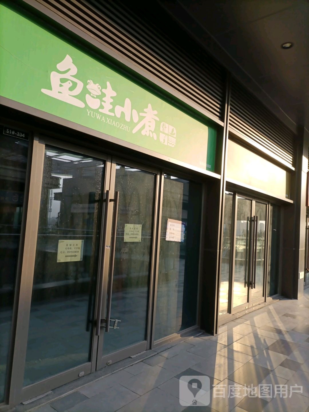鱼蛙小煮(盐城吾悦广场店)